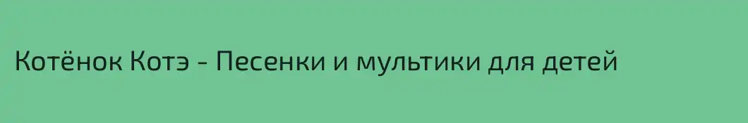 Котёнок Котэ - Песенки и мультики для детей